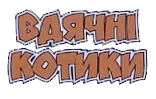 Вдячні котики